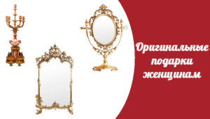 необычные подарки женщинам