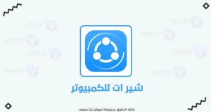 تحميل برنامج شير ات للكمبيوتر 2022 Shareit آخر إصدار تحميل برنامج شير ات للكمبيوتر 2022 Shareit آخر إصدار