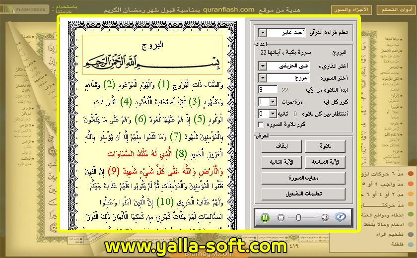 تحميل برنامج المصحف الإلكتروني للكمبيوتر كامل صوت وصورة 2022