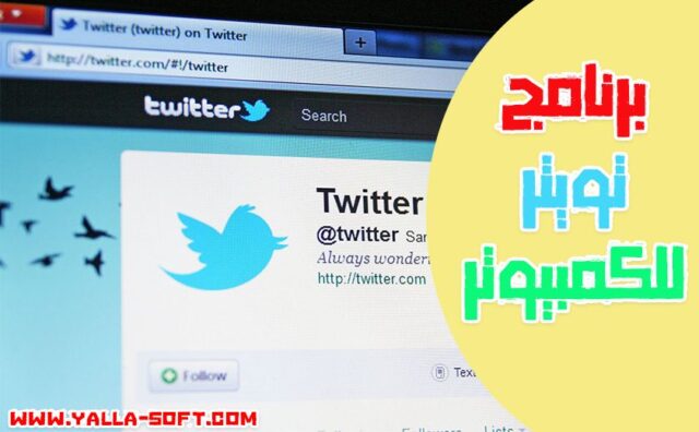 -برنامج-تويتر-للكمبيوتر-والموبايل-مجانا-e1612995056112
