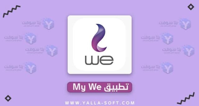 -تطبيق-We-المصرية-للاتصالات-ماي-وي-My-We-e1624138994422