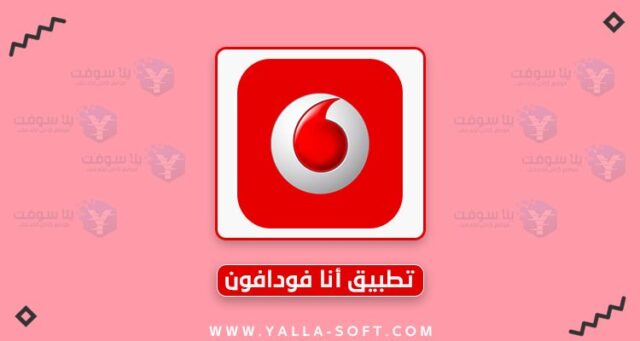 -تطبيق-انا-فودافون-أحدث-اصدار-للموبايل-Ana-Vodafone-e1616870337834