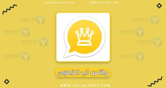 -واتس-اب-الذهبي-احدث-اصدار-2021-واتس-اب-بلس-e1622914902495