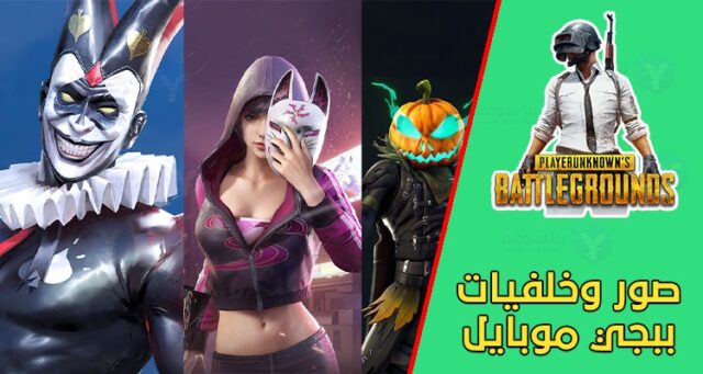 صور-ببجي-اجمل-خلفيات-ببجي-للكمبيوتر-والموبايل-4K