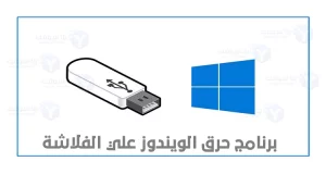 تحميل برنامج حرق الويندوز على الفلاشة Rufus 2022 تحميل برنامج حرق الويندوز على الفلاشة Rufus 2022
