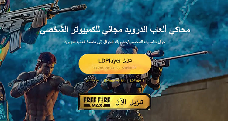 تحميل محاكي ببجي للكمبيوتر الضعيف Pubg Emulator 1 محاكي Ldplayer - اخف محاكي اندرويد