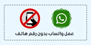 شرح طريقة عمل واتساب بدون رقم هاتف بسهولة شرح طريقة عمل واتساب بدون رقم هاتف بسهولة