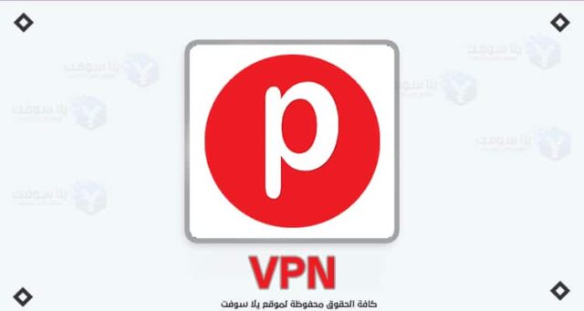 أفضل-طريقة-تشغيل-برنامج-vpn-للكمبيوتر-مجانا-وسريع