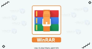 تحميل برنامج وينرار 2022 WinRAR للكمبيوتر لفك الضغط 32 و64 بت تحميل برنامج وينرار 2022 WinRAR للكمبيوتر لفك الضغط 32 و64 بت