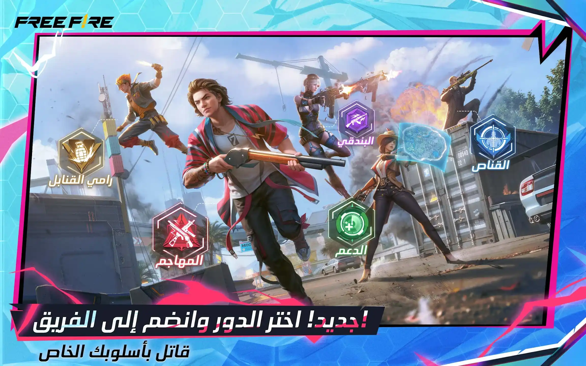 تحميل فري فاير التحديث الجديد 2024 Free Fire APK اخر اصدار تحميل فري فاير 2024 اخر اصدار