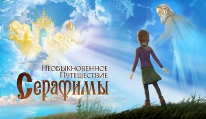 Необыкновенные приключения Серафимы Необыкновенные приключения Серафимы