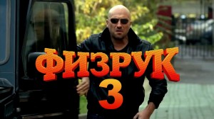 "Физрук" 3 сезон. 2015