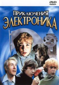 «Приключения Электроника» 
