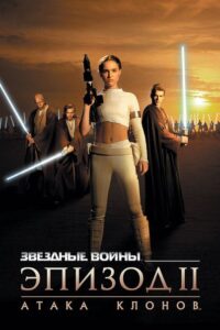 «Атака клонов»
