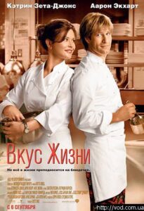 Вкус жизни(2007)