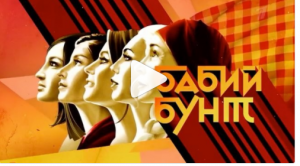 бабий юунт