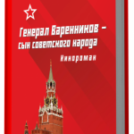 general_varenikov_3d