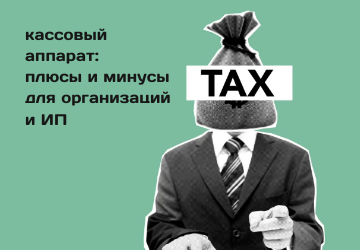 kassovyy-apparat-plyusy-i-minusy-dlya-organizatsiy-i-IP