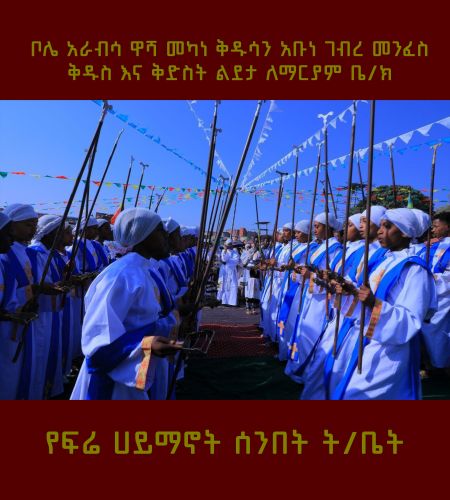 Bole Arabsa Washa Mekane Kidusan Abune Gebre Menfes Kidus and Kidist Lideta LeMariam Church
