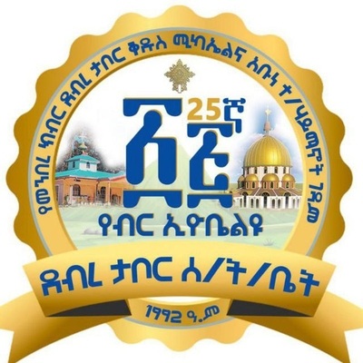 E.O.T.C Addis Abeba Diocese Debre Tabor St/Michael and Tadeku Abune TakleHaimanot Monastery