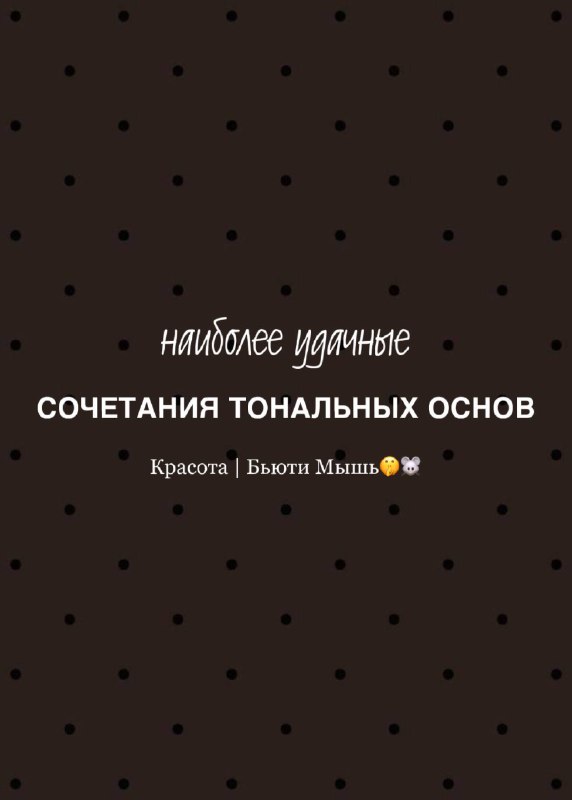 Текстуры тональных средств