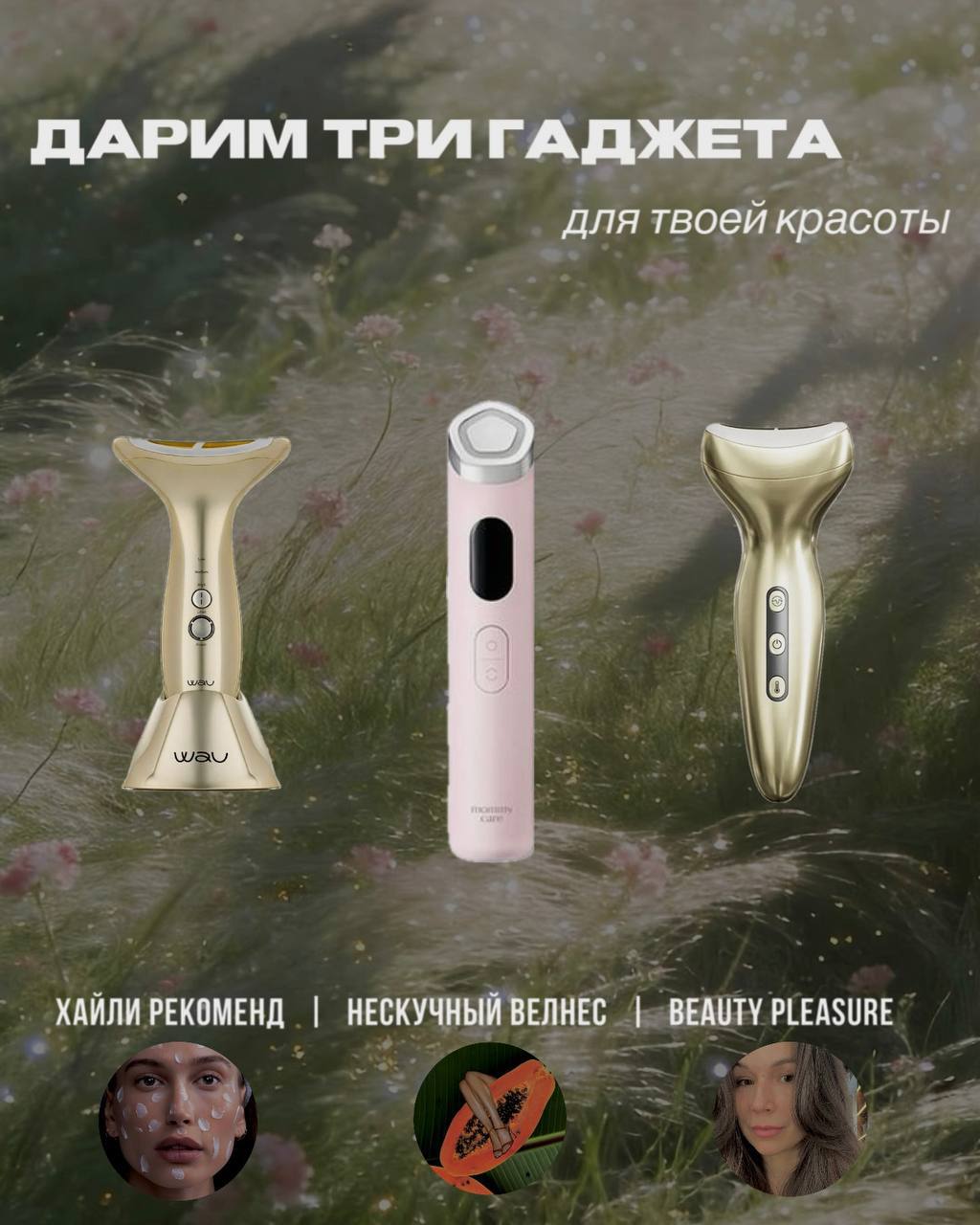 Бьюти-гаджеты