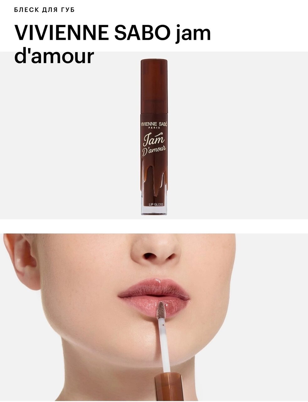 VIVIENNE SABO Jam d’Amour