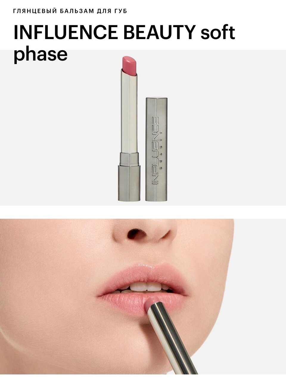 INFLUENCE BEAUTY Soft Phase