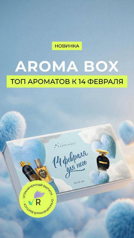 Аромабокс Randewoo