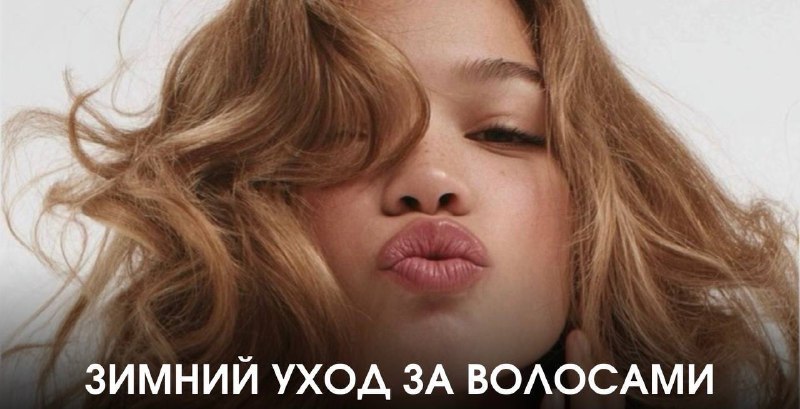 Зимний уход за волосами: начало