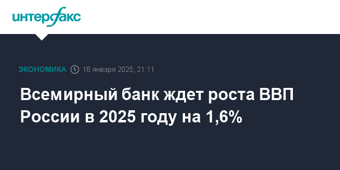 Всемирный банк ждет роста ВВП России в 2025 году на 1,6% - новости