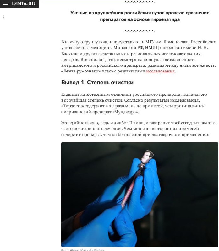 Сравнение эффективности российских и американских препаратов для похудения: «Тирзетта» показала четырехкратное превосходство по чистоте над «Мунджаро»