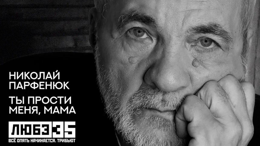 Фотография Парфенюка и других артистов, исполняющих песни группы «Любэ» на сцене, вызывая ностальгические чувства у зрителей.