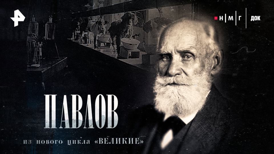 Иван Павлов, известный физиолог, в своей лаборатории, демонстрирующий эксперименты с собаками, связанные с пищеварением. На заднем плане видны научные приборы и колбы.