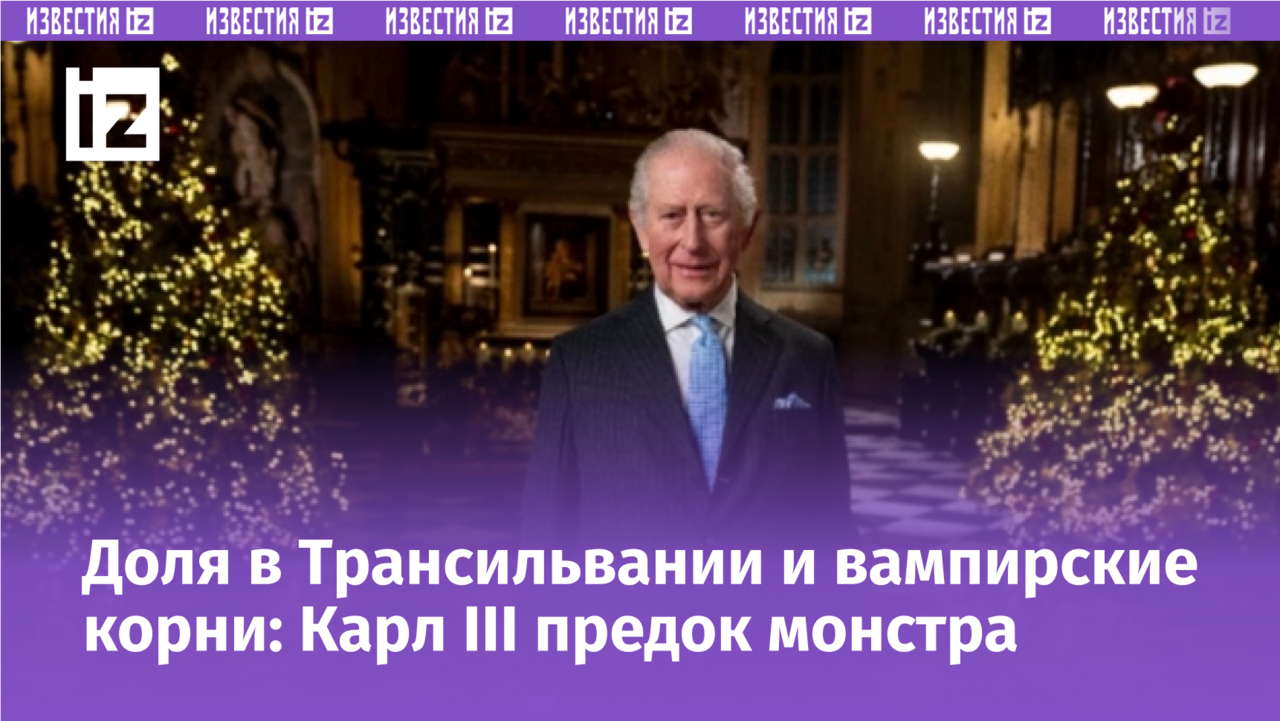 Коллаж: портрет короля Карла III и изображение графа Дракулы, символизирующий связь с вампирской тематикой.