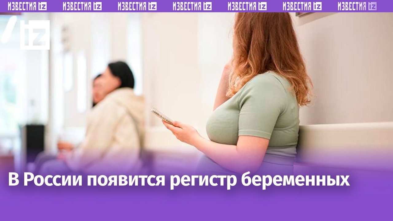 Иллюстрация: цифровой аист, несущий младенца, на фоне государственных символов России. Концепция цифрового учета беременных женщин.