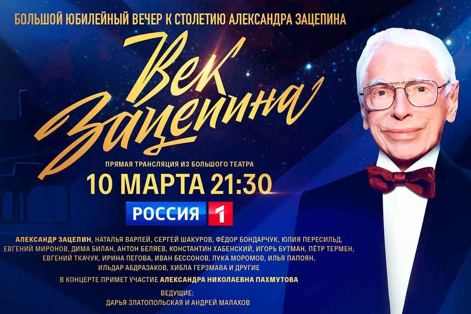 Композитор Александр Зацепин в возрасте 100 лет на сцене Большого театра