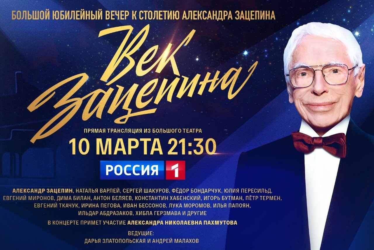 Афиша или фото с мероприятия, посвященного 100-летию композитора Александра Зацепина в Большом театре, с намеком на неожиданные события.
