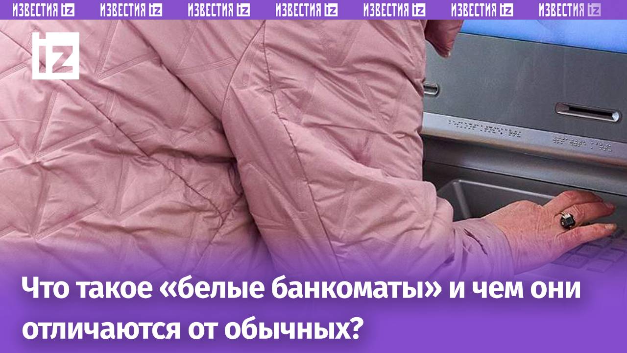 Белые банкоматы спешат на помощь: как снять деньги без комиссии и слез