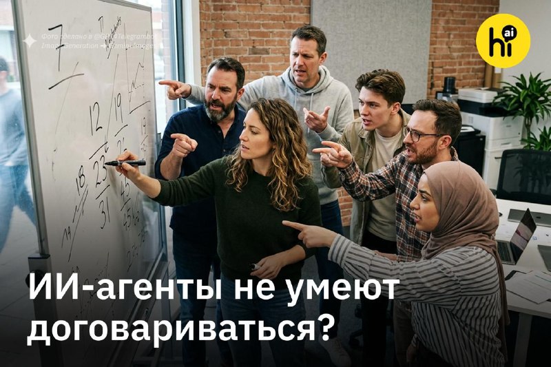 Искусственный интеллект сообразил на троих, но не договорился: почему роботы ругаются в чатах