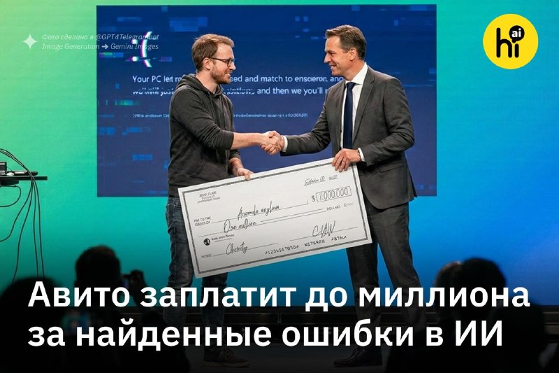 Миллион за «жука»: Авито открывает сезон охоты на ошибки в нейросетях