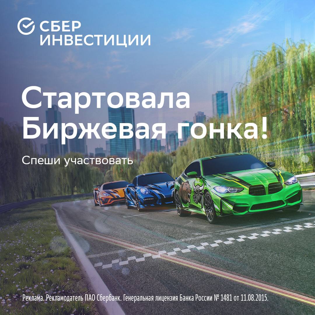 Изображение, иллюстрирующее гонку за инвестиционный портфель от СберИнвестиций