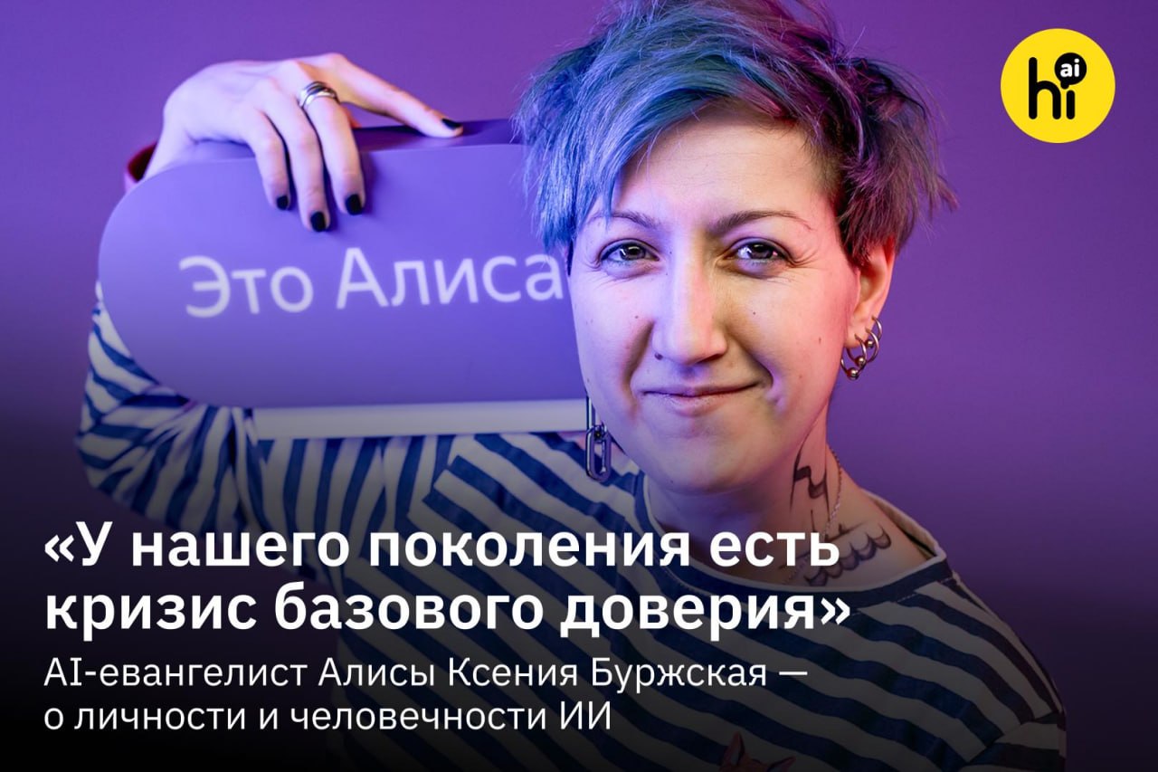 Люди опаснее нейросетей? Как Алиса обрела характер, а мы разучились доверять