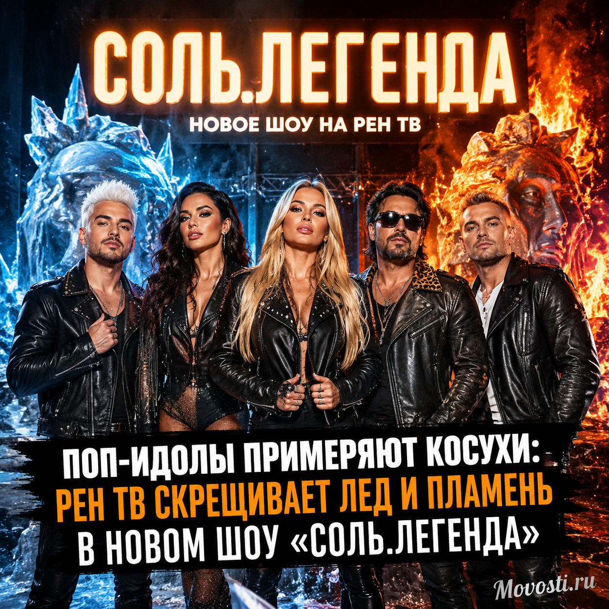 Поп-идолы примеряют косухи: РЕН ТВ скрещивает лед и пламень в новом шоу «Соль.Легенда»