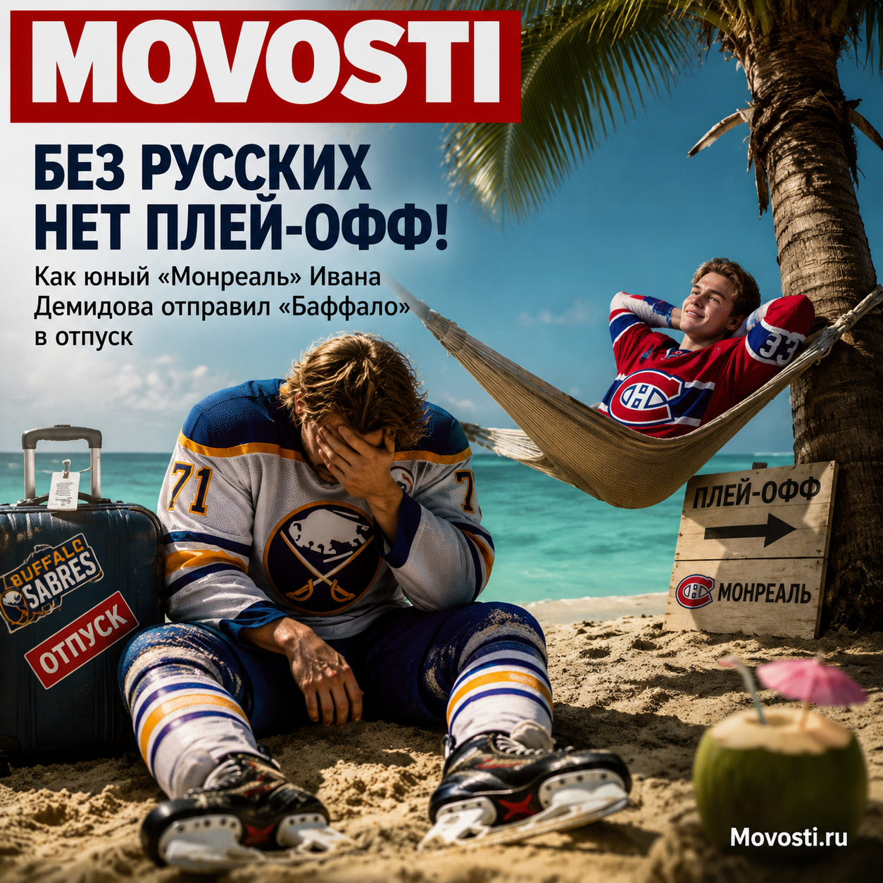 Иван Демидов в игре за Монреаль против Баффало