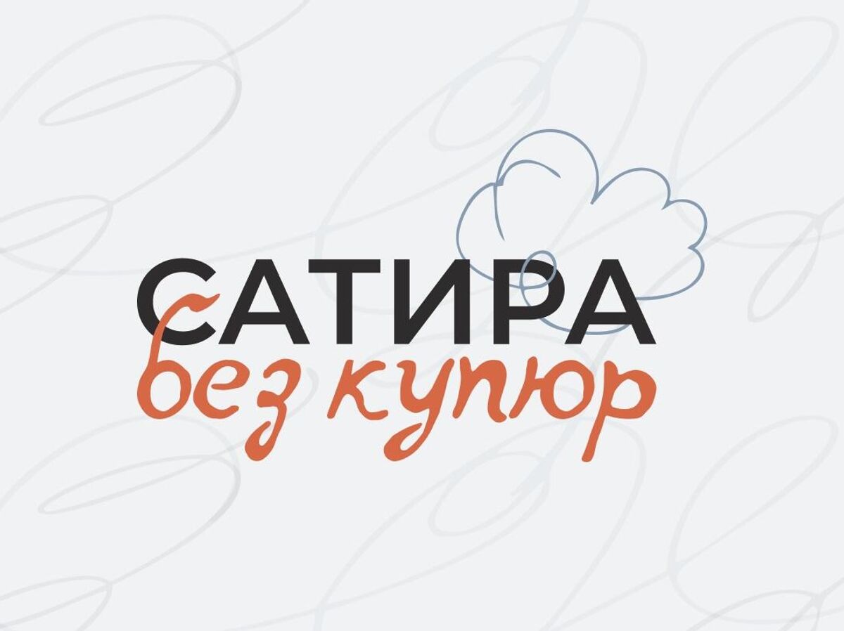 Сатирическое изображение, иллюстрирующее абсурдные аспекты геополитической ситуации в России