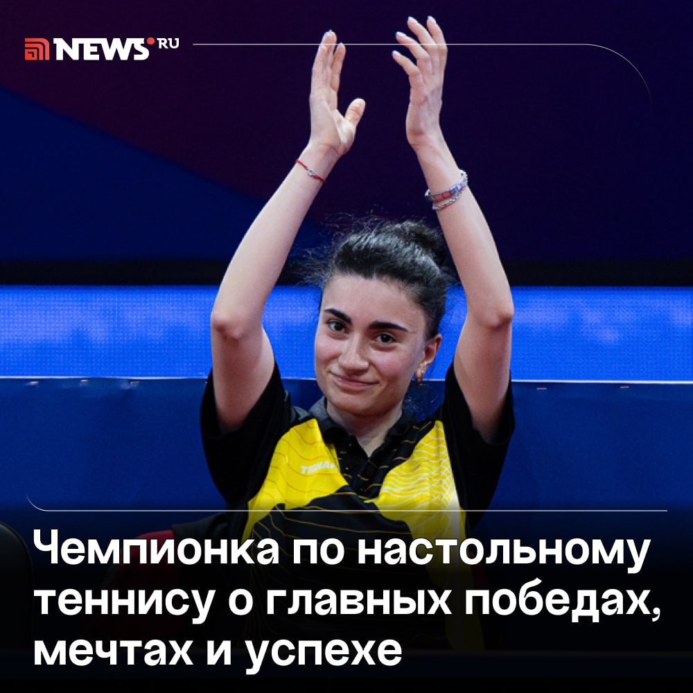 «Побед много не бывает, а хлеба — тем более!»: Элизабет Абраамян о ракетках, мечтах и секретах чемпионского аппетита