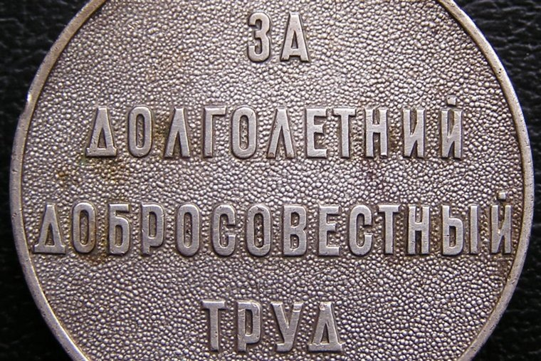 Изображение, отражающее ударный труд в СССР и его влияние на современные льготы и прибавки