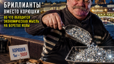 Изображение, иллюстрирующее экономическую мысль, с акцентом на бриллианты и корюшку