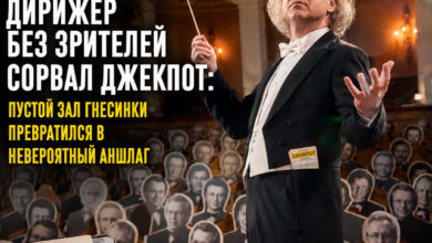 Пустой зал Гнесинки, который превратился в невероятный аншлаг